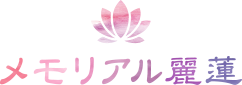 メモリアル麗蓮ロゴ
